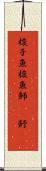 梭子魚 Scroll