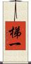 梯一 Scroll