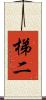 梯二 Scroll
