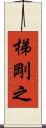 梯剛之 Scroll