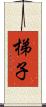 梯子 Scroll