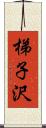 梯子沢 Scroll