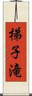 梯子滝 Scroll