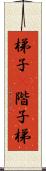 梯子(P) Scroll
