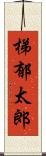 梯郁太郎 Scroll