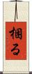 梱る Scroll