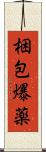 梱包爆薬 Scroll