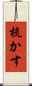 梳かす Scroll