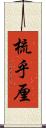 梳乎厘 Scroll