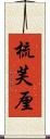 梳芙厘 Scroll