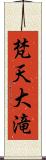 梵天大滝 Scroll