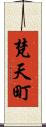 梵天町 Scroll