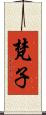 梵子 Scroll
