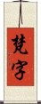 梵字 Scroll