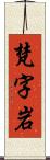 梵字岩 Scroll