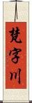 梵字川 Scroll