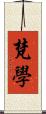 梵學 Scroll