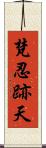 梵忍跡天 Scroll