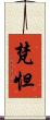 梵怛 Scroll