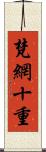 梵網十重 Scroll