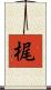 梶 Scroll