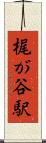梶が谷駅 Scroll