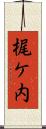 梶ケ内 Scroll