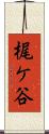 梶ケ谷 Scroll