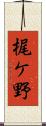 梶ケ野 Scroll