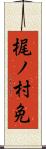 梶ノ村免 Scroll