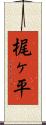 梶ヶ平 Scroll