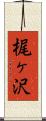 梶ヶ沢 Scroll