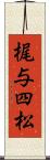 梶与四松 Scroll