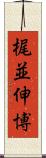 梶並伸博 Scroll