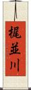 梶並川 Scroll