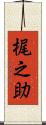 梶之助 Scroll