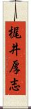 梶井厚志 Scroll