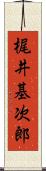梶井基次郎 Scroll
