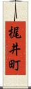 梶井町 Scroll
