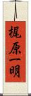 梶原一明 Scroll