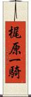 梶原一騎 Scroll