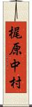 梶原中村 Scroll