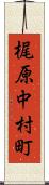 梶原中村町 Scroll