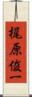 梶原俊一 Scroll