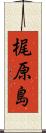 梶原島 Scroll