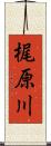 梶原川 Scroll