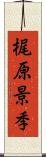 梶原景季 Scroll