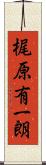 梶原有一朗 Scroll