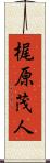 梶原茂人 Scroll