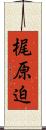 梶原迫 Scroll